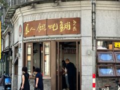 -长人馄饨铺(解放街店)