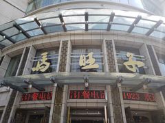 -马旺子酒楼