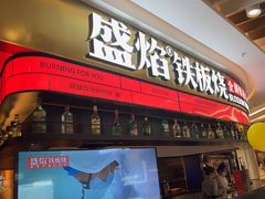 -盛焰铁板烧(王府井店)