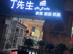 门面-丁先生蛋糕·品质鲜作(桐梓林店)