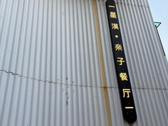 -星漠亲子餐厅•有机食材•儿童游乐