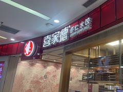 -喜家德虾仁水饺(南山书城店)