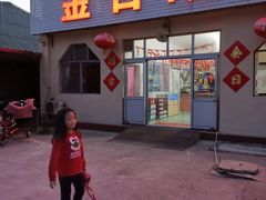 门面-金台阶鱼馆(于桥水库店)