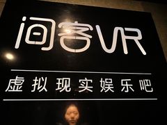 -VR 间客漫·PS电玩·虚拟现实包间游戏电竞(街道口店)