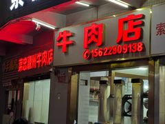 -菜忠潮州牛肉店(岗厦店)