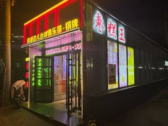 -五道口枣糕王(成府路店)