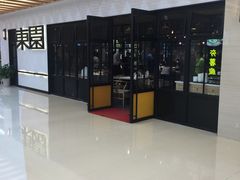 -东园小馆·早茶·淮扬小炒(三盛广场店)