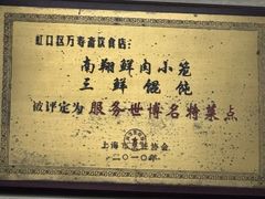 -万寿斋(山阴路店)
