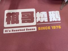 -棋哥烧鹅餐室(发昌大厦店)