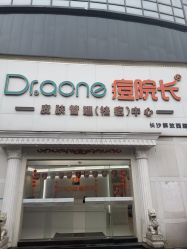 -痘院长·祛痘·皮肤管理