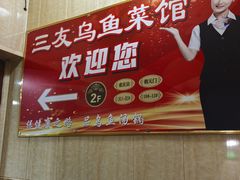 -三友乌鱼菜馆(金洲北路店)