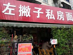 门面-左撇子私房面