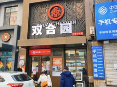 -双合园·海鲜水饺青岛菜(万佳广场店)