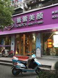 -蕾蕾美颜美容美体