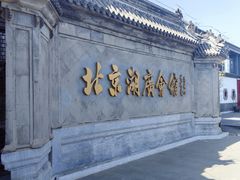 -北京湖广会馆
