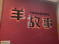 -羊故事·西北融合菜(华侨城店)