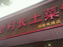 -老村长土菜馆(湖墅南路店)
