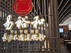 -易裕和·长沙米粉(观沙岭店)
