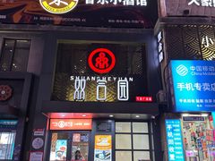 -双合园·海鲜水饺青岛菜(上清路店)