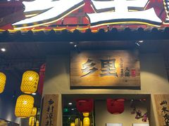 门面-乡里八闽·福州乡土菜(高宅店)