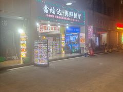 -鑫鸿达·海鲜闽菜热炒小馆(中山路店)