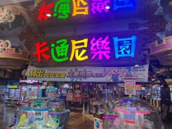 -卡通尼乐园(银泰店)