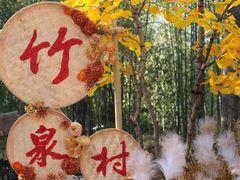 -竹泉村旅游度假区