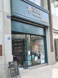 -尚品妆园珍丝念养发馆