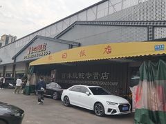 -红日饭店(裕隆三路店)