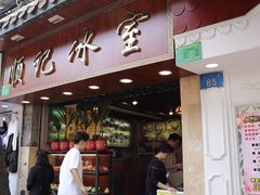 门面-顺记冰室(宝华路店)