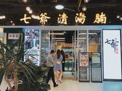 -七爷清汤腩·港式餐厅(金狮广场店)