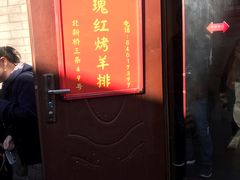 门面-玫瑰红烤羊排(北新桥三条店)