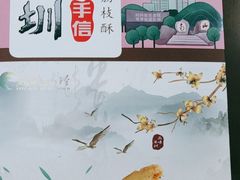 -鹏城八珍深圳特产手信(罗湖店)