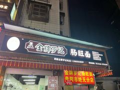 -金牌罗记肠旺面(蔡家街店)