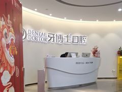 -牙博士口腔品牌连锁(杨浦店)