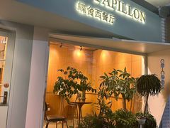 -蝶舍·MAISON PAPILLON