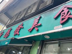 -新鸿发咖啡美食
