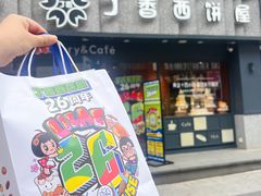 -丁香西饼屋(桂林路店)