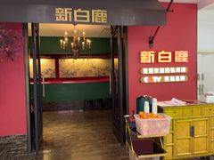 -新白鹿餐厅(银泰西湖文化广场店)