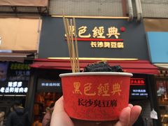-黑色经典臭豆腐·湖南特产(步行街店)