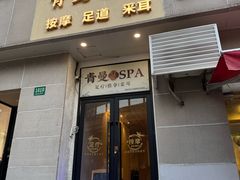 -青曼SPA·按摩·采耳·足道(龙之梦店)