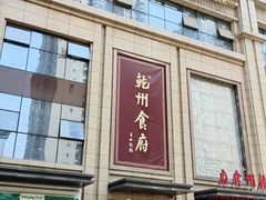 -乾州食府(小雁塔店)