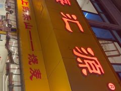 -海汇源老烧麦店(东大街总店)