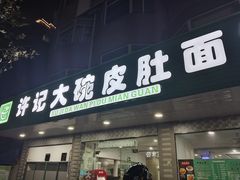 -许记大碗皮肚面馆(三条巷店)