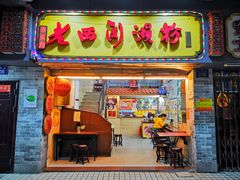 -老西关濑粉(文明路店)