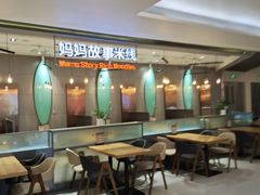 -妈妈故事米线(市府恒隆店)