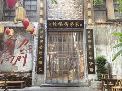 -東茅街茶馆