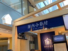 门面-厝内小眷村(西单大悦城店)