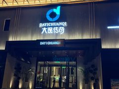 -大逸传奇·足道SPA(天美店)