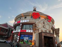 -蒙亨·手把肉·蒙古包文化主题餐厅(天恒广场店)